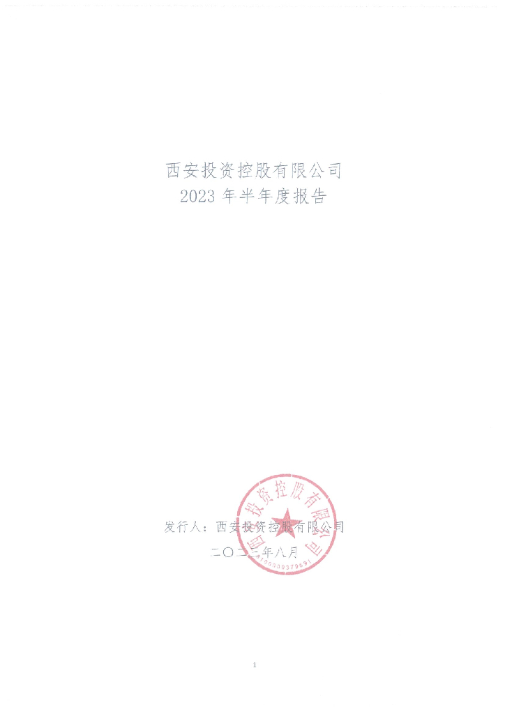 西安投资控股有限公司2023年半年度报告