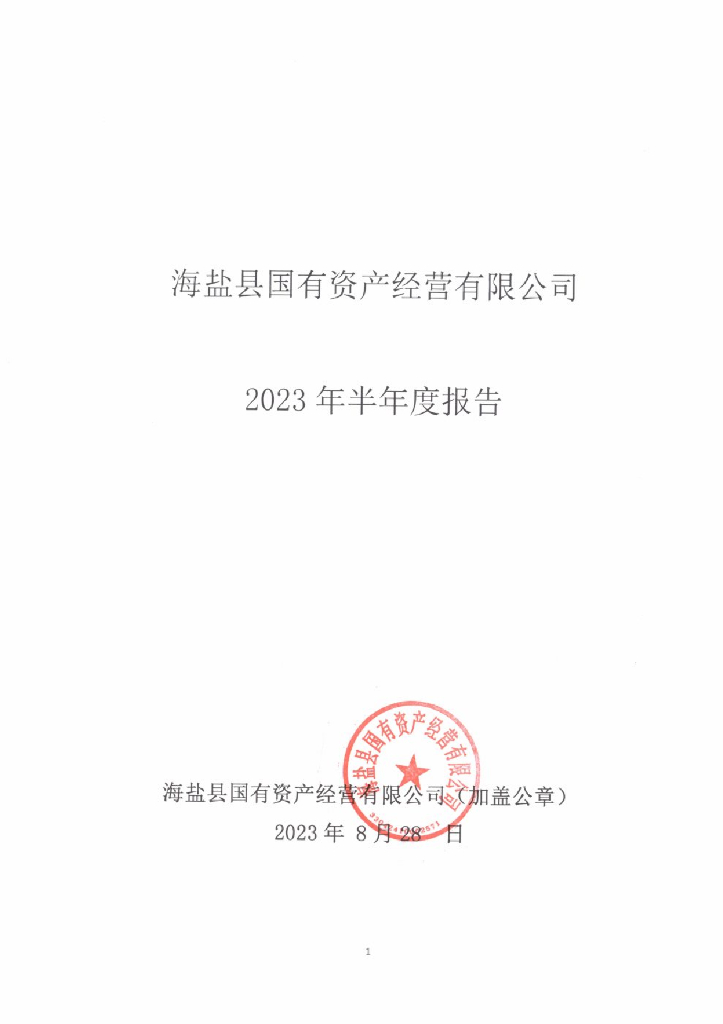 海盐县国有资产经营有限公司2023年半年度报告