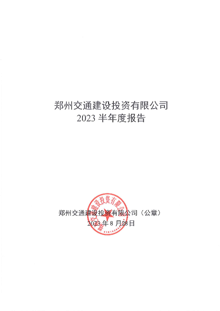 郑州交通建设投资有限公司2023半年度报告