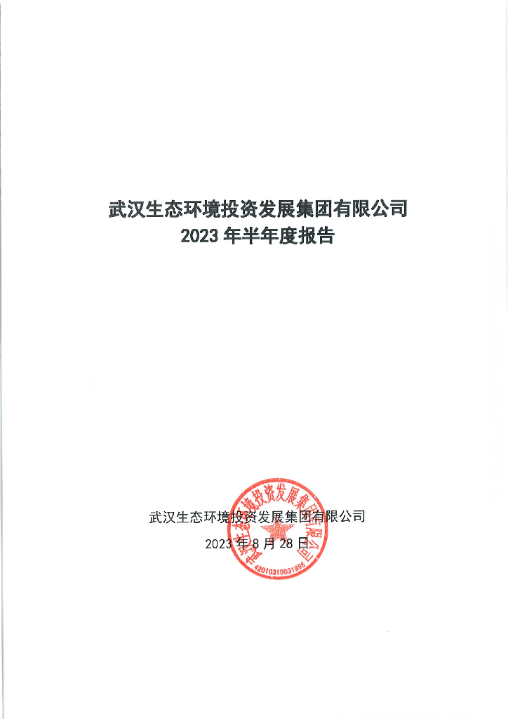 武汉生态环境投资发展集团有限公司2023年半年度报告