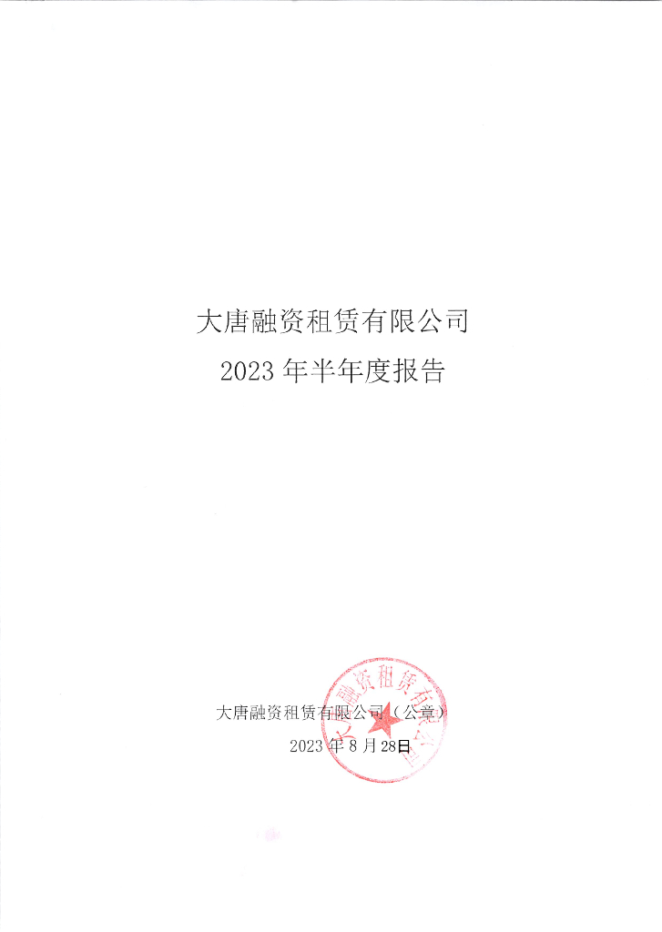 大唐融资租赁有限公司2023年半年度报告
