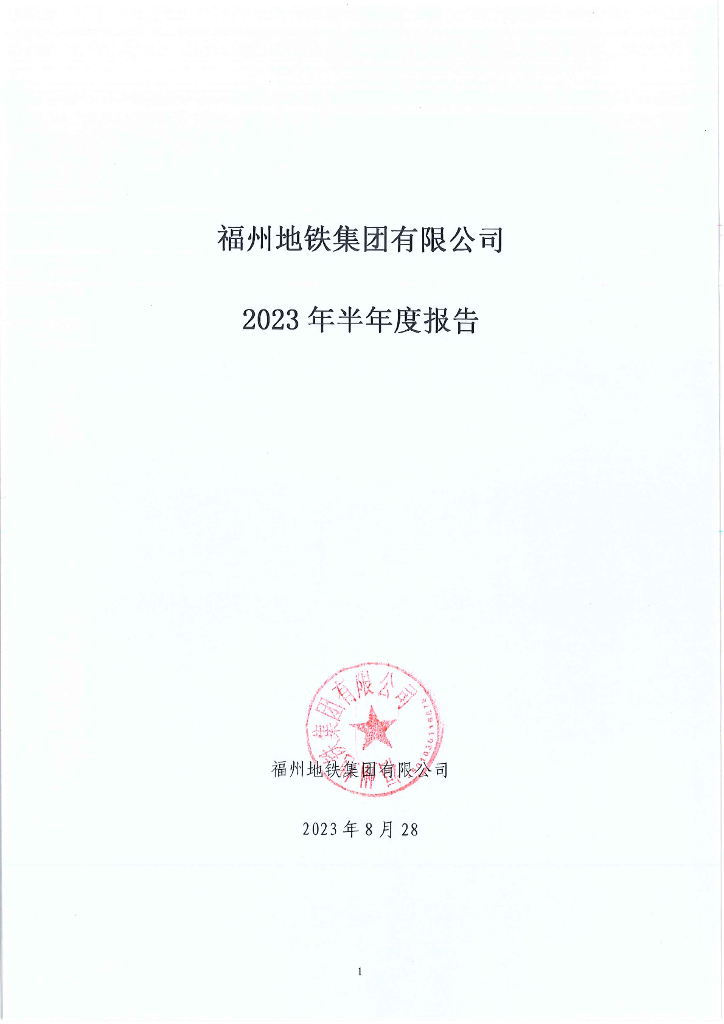 福州地铁集团有限公司2023年半年度报告