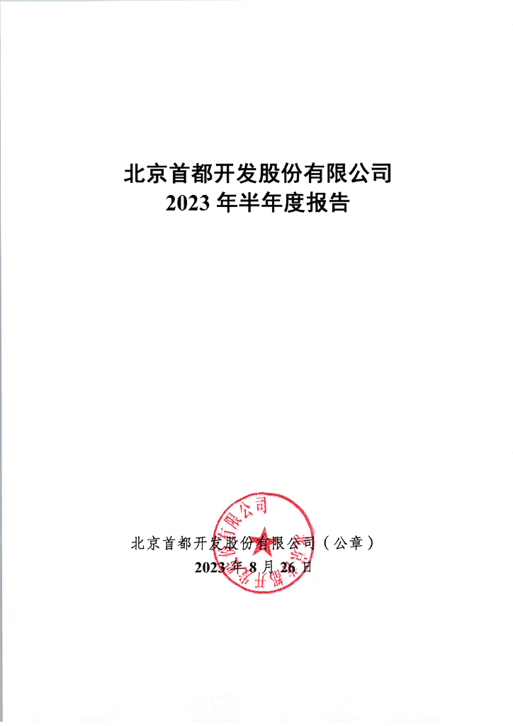 北京首都开发股份有限公司2023年度半年度报告