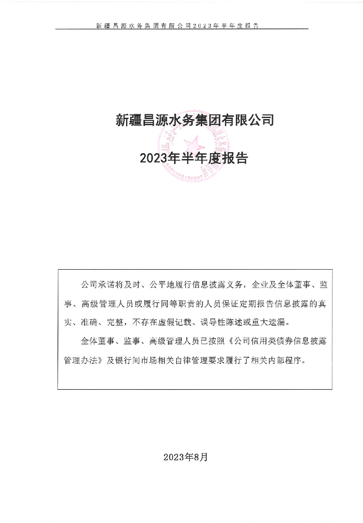新疆昌源水务集团有限公司2023年半年度报告