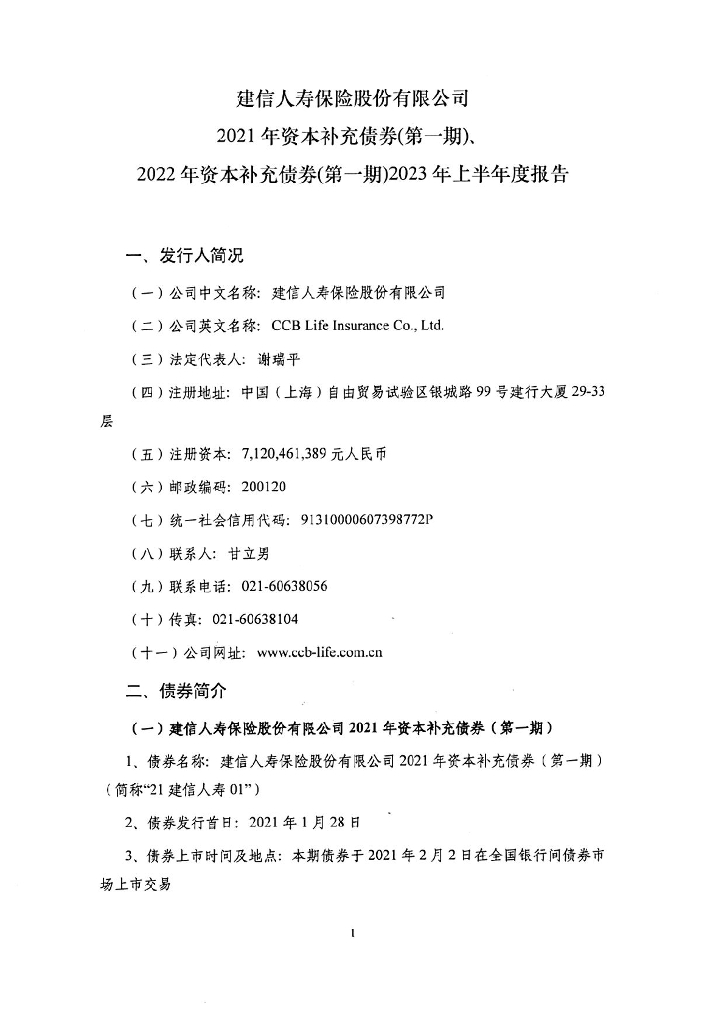 建信人寿保险股份有限公司2021年资本补充债券(第一期)、2022年资本补充债券(第一期)2023年上半年度报告
