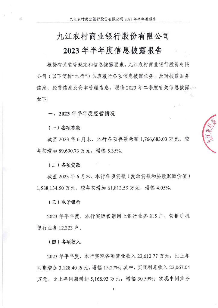 九江农村商业银行股份有限公司2023年半年度信息披露报告