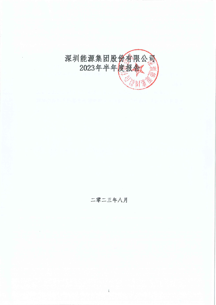 深圳能源集团股份有限公司2023年半年度报告