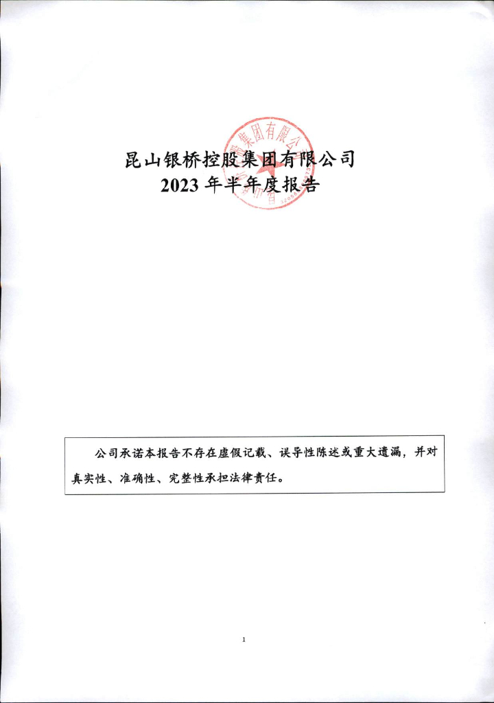 昆山银桥控股集团有限公司2023年半年度报告