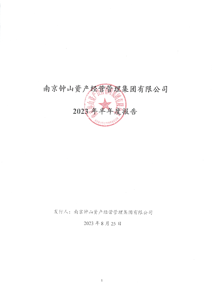 南京钟山资产经营管理集团有限公司2023年半年度报告