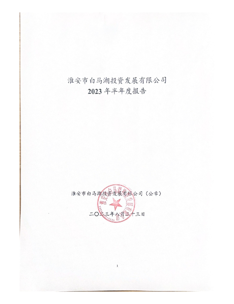 淮安市白马湖投资发展有限公司2023年半年度报告