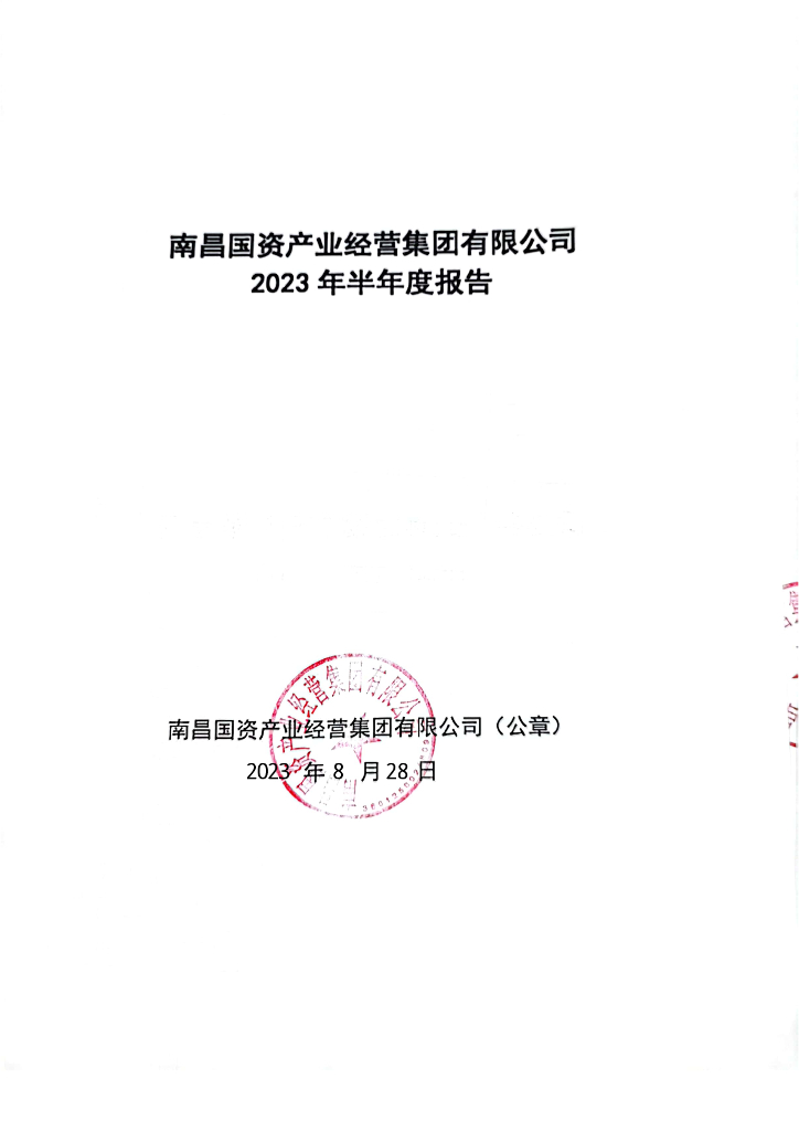 南昌国资产业经营集团有限公司2023年半年度报告