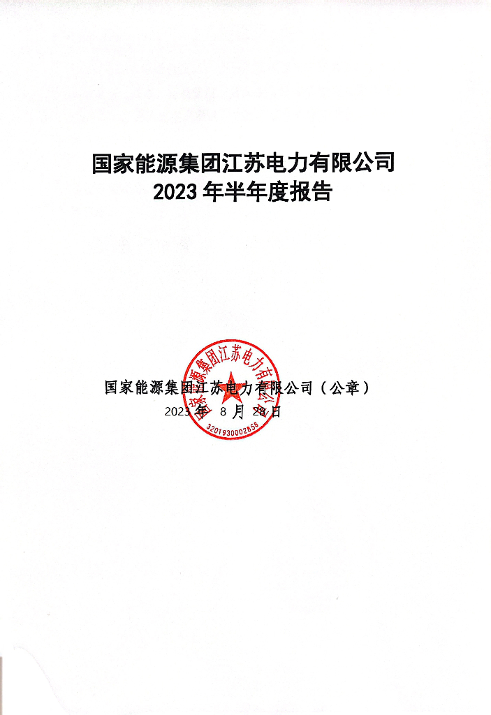 国家能源集团江苏电力有限公司2023年半年度报告