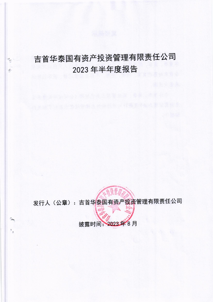 吉首华泰国有资产投资管理有限责任公司2023年半年度报告