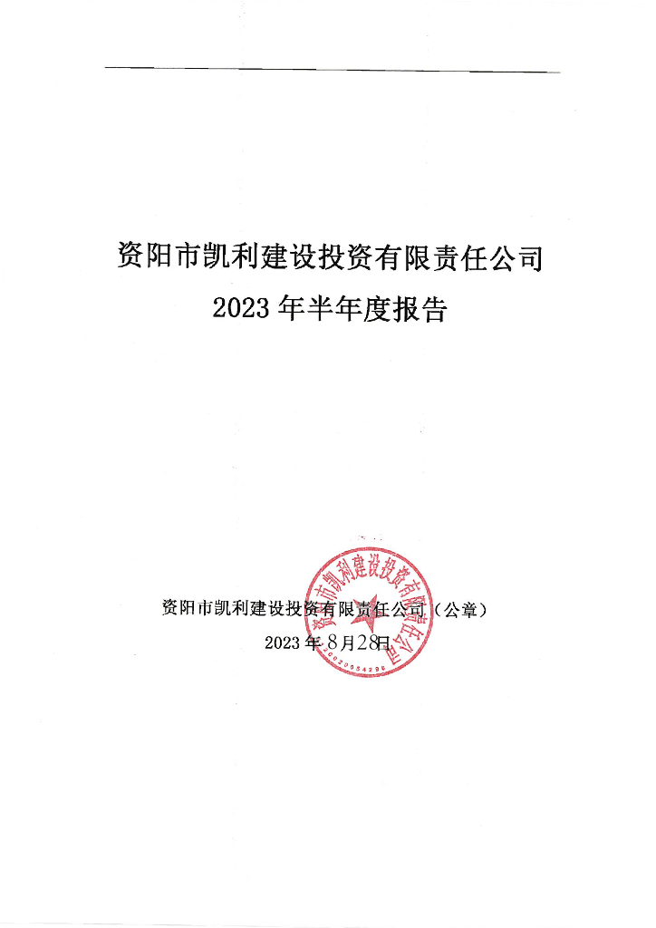 资阳市凯利建设投资有限责任公司2023年半年度报告
