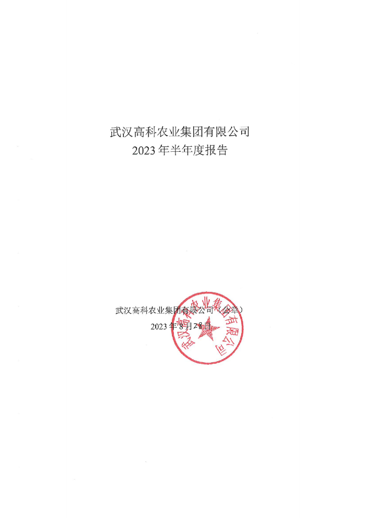 武汉高科农业集团有限公司2023年半年度报告