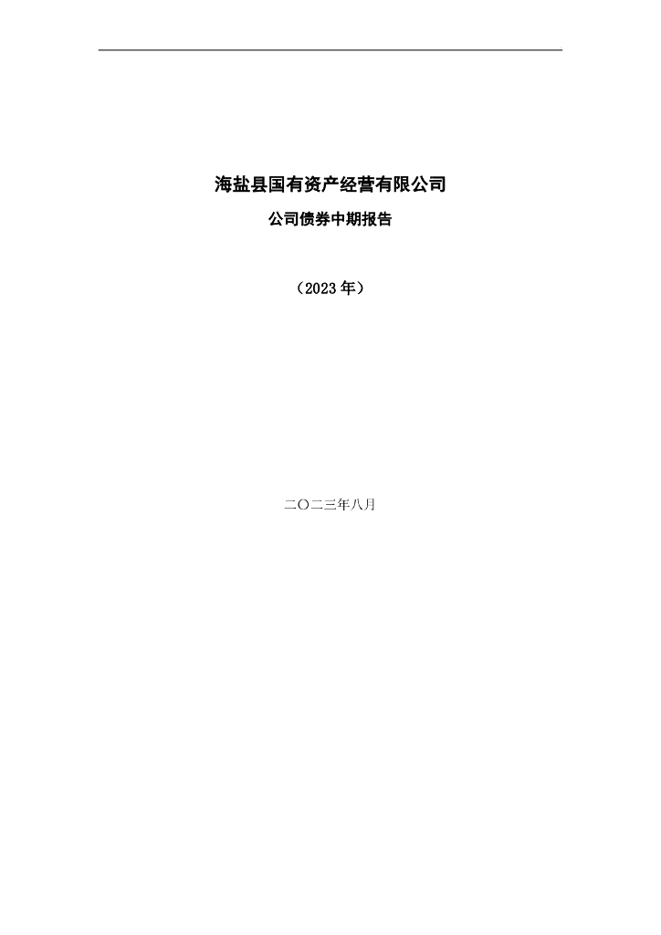 海盐县国有资产经营有限公司公司债券2023年中期报告(含半年度报表及附注)
