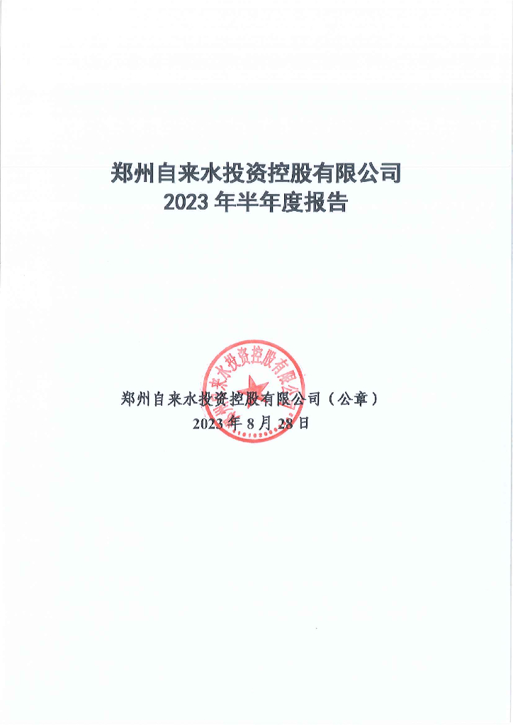 郑州自来水投资控股有限公司2023年半年度报告