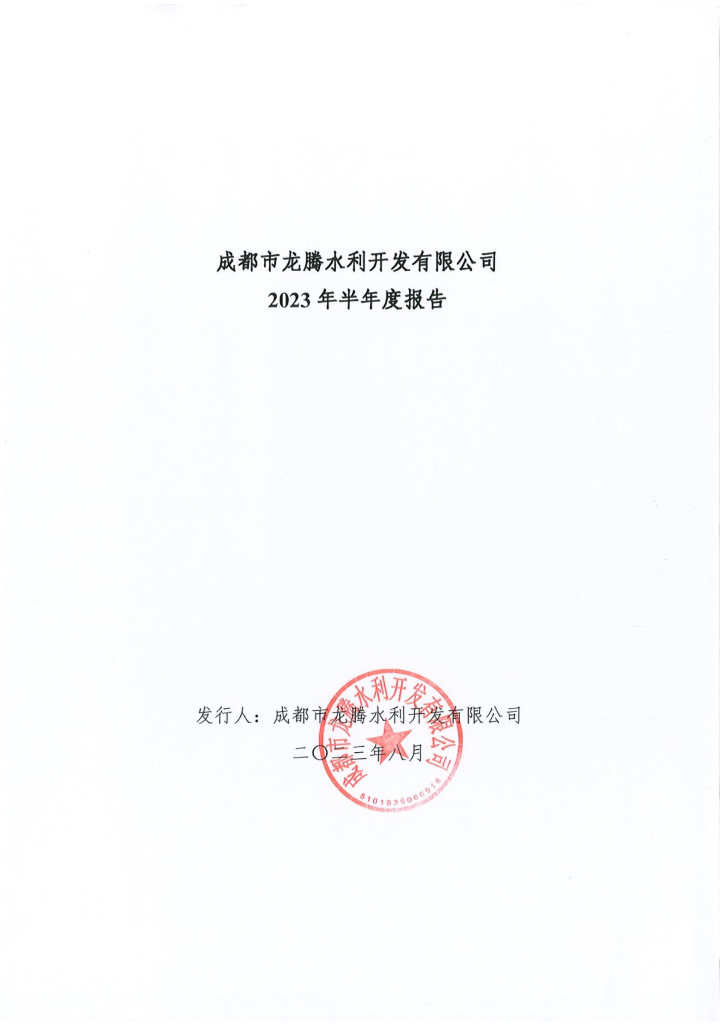成都市龙腾水利开发有限公司2023年度半年度报告