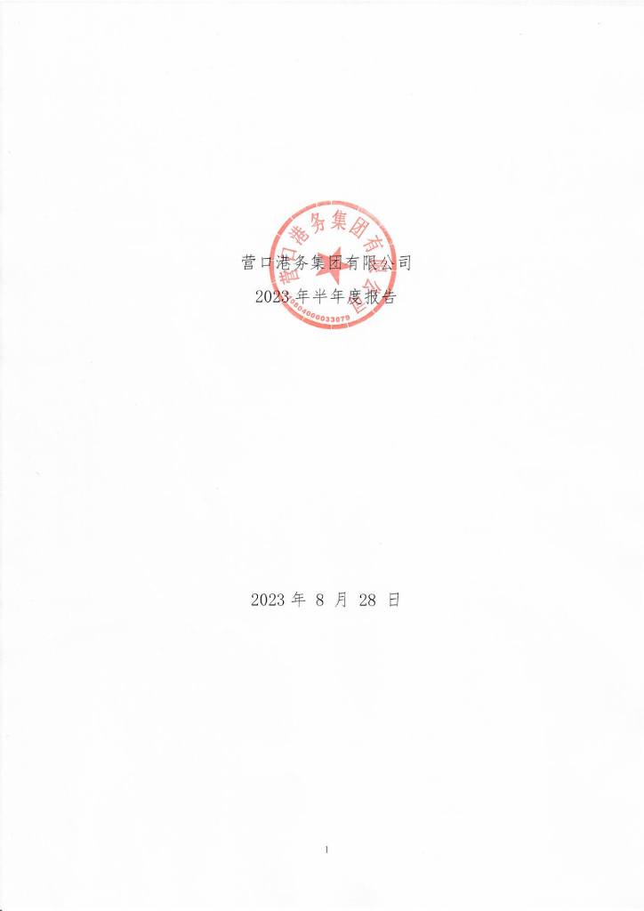营口港务集团有限公司2023年半年度报告