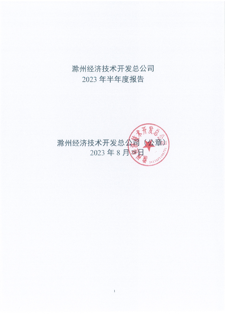滁州经济技术开发总公司2023年半年度报告