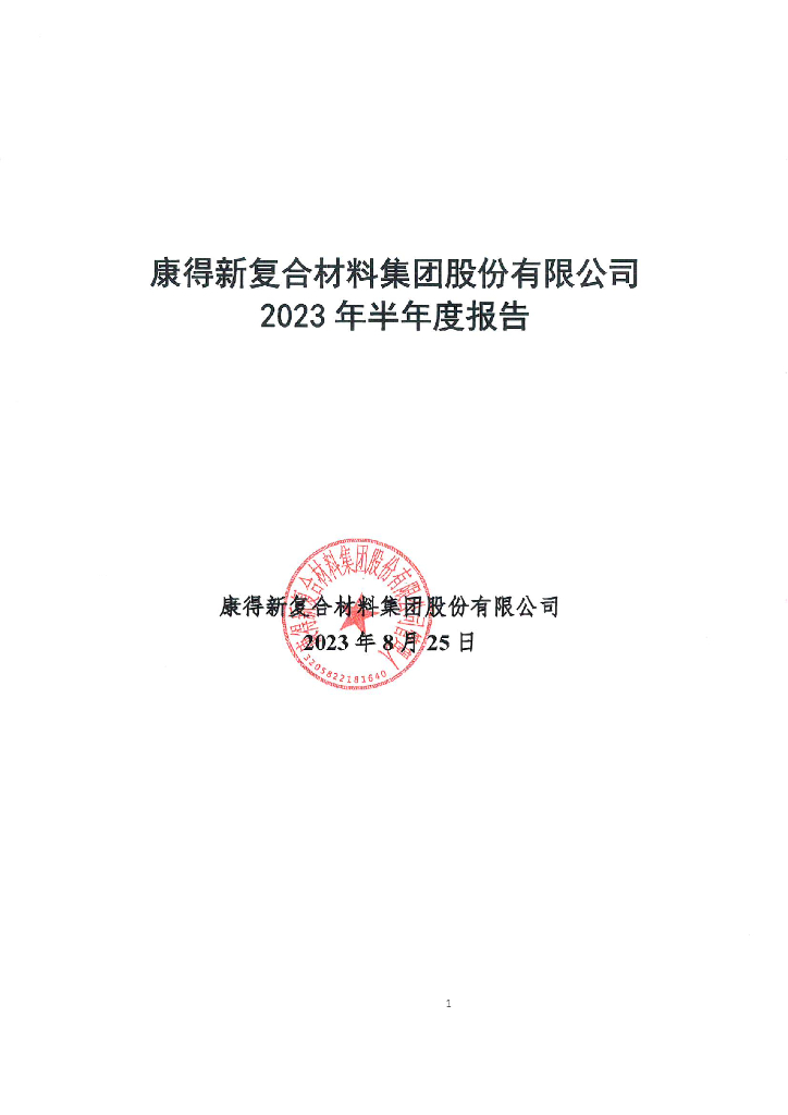 康得新复合材料集团股份有限公司2023年半年度报告