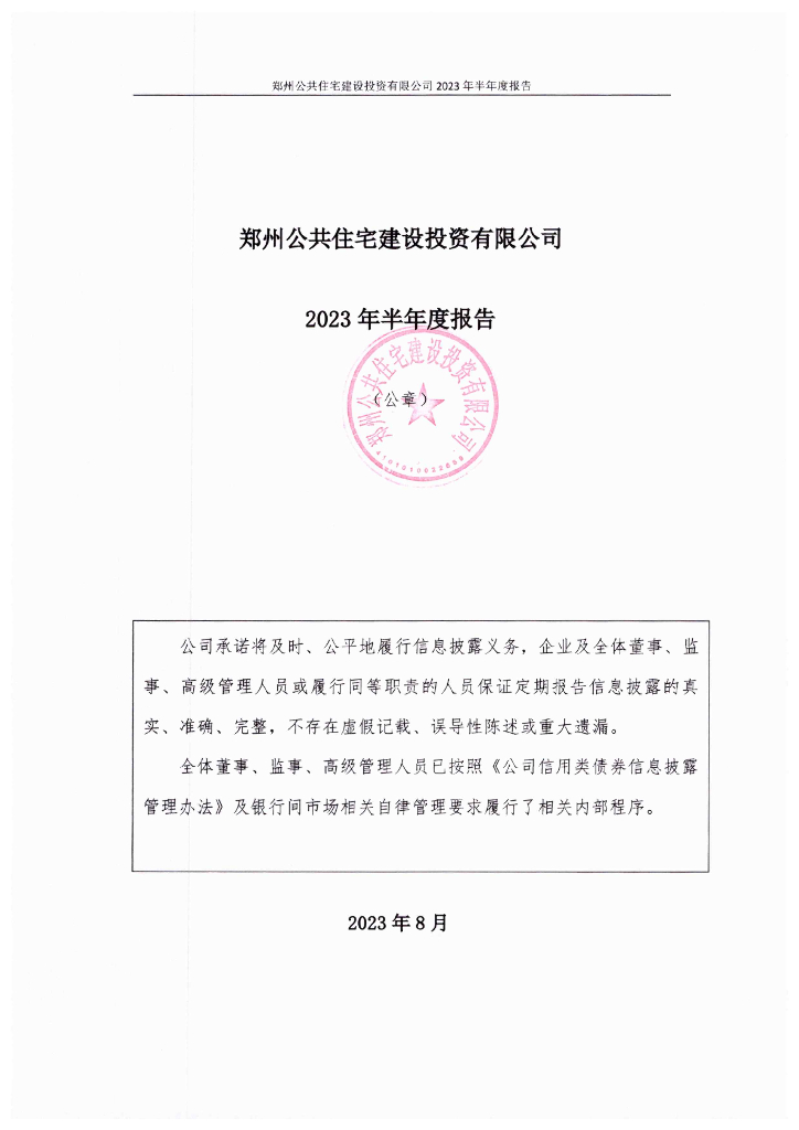 郑州公共住宅建设投资有限公司2023年半年度报告