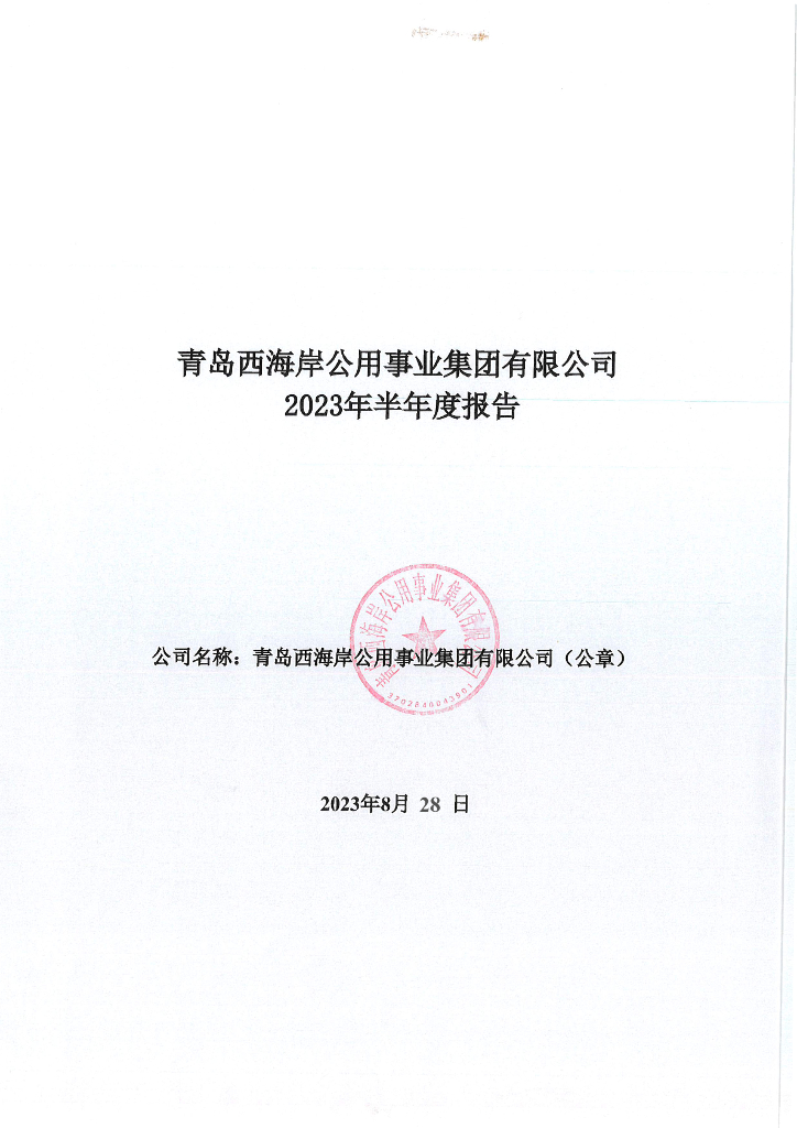 青岛西海岸公用事业集团有限公司2023年半年度报告