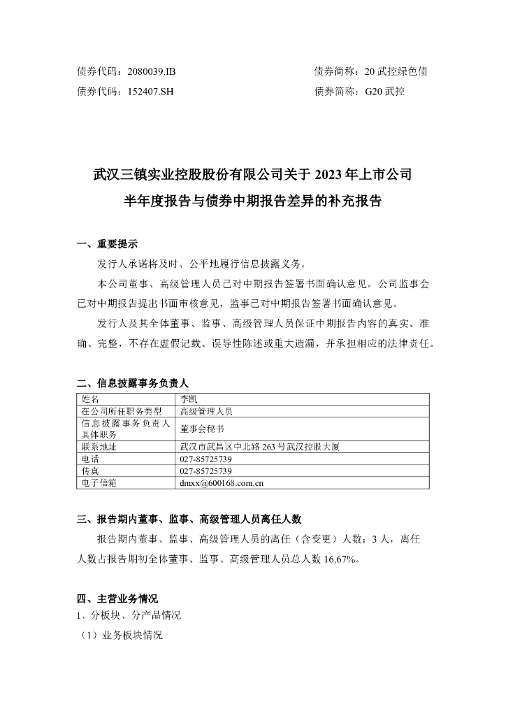 武汉三镇实业控股股份有限公司关于2023年上市公司半年度报告与债券中期报告差异的补充报告