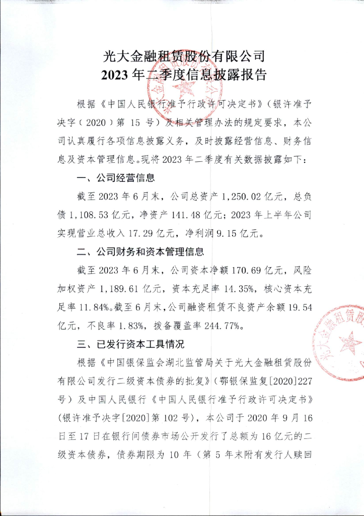 光大金融租赁股份有限公司2023年二季度信息披露报告