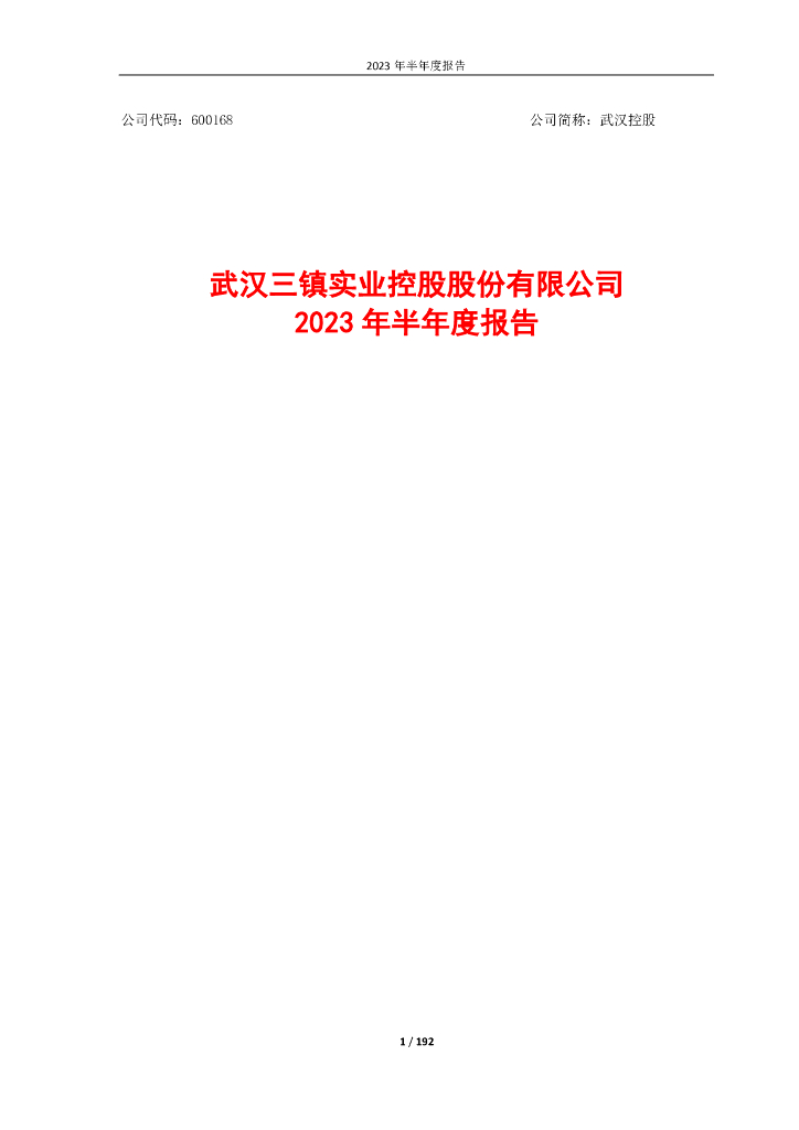 武汉三镇实业控股股份有限公司2023年半年度报告