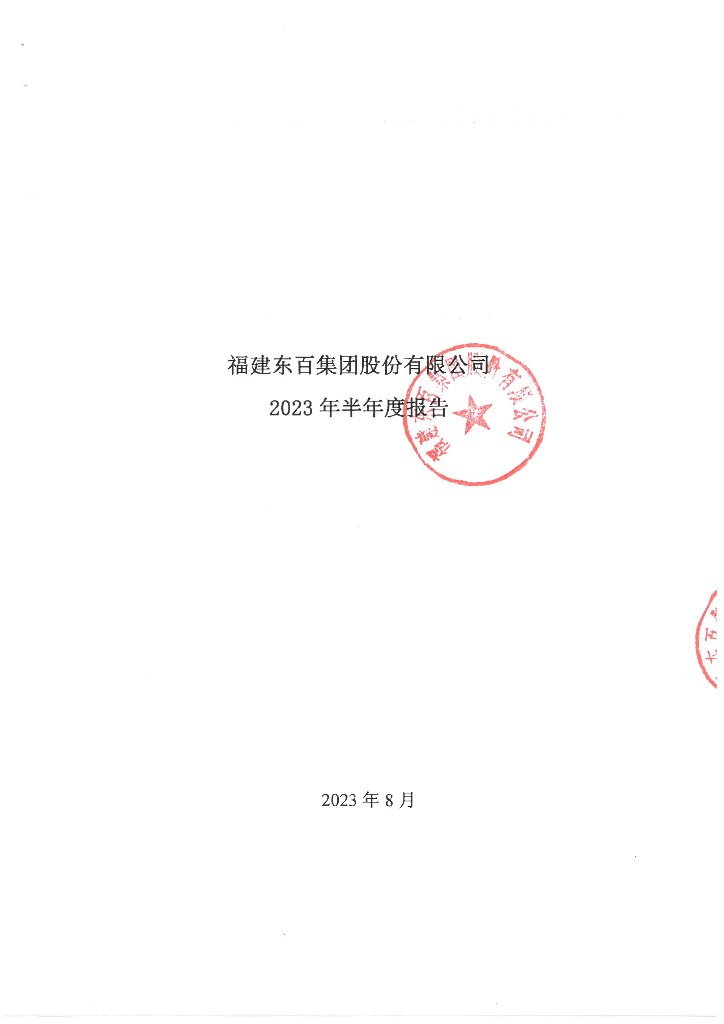 福建东百集团股份有限公司2023年半年度报告