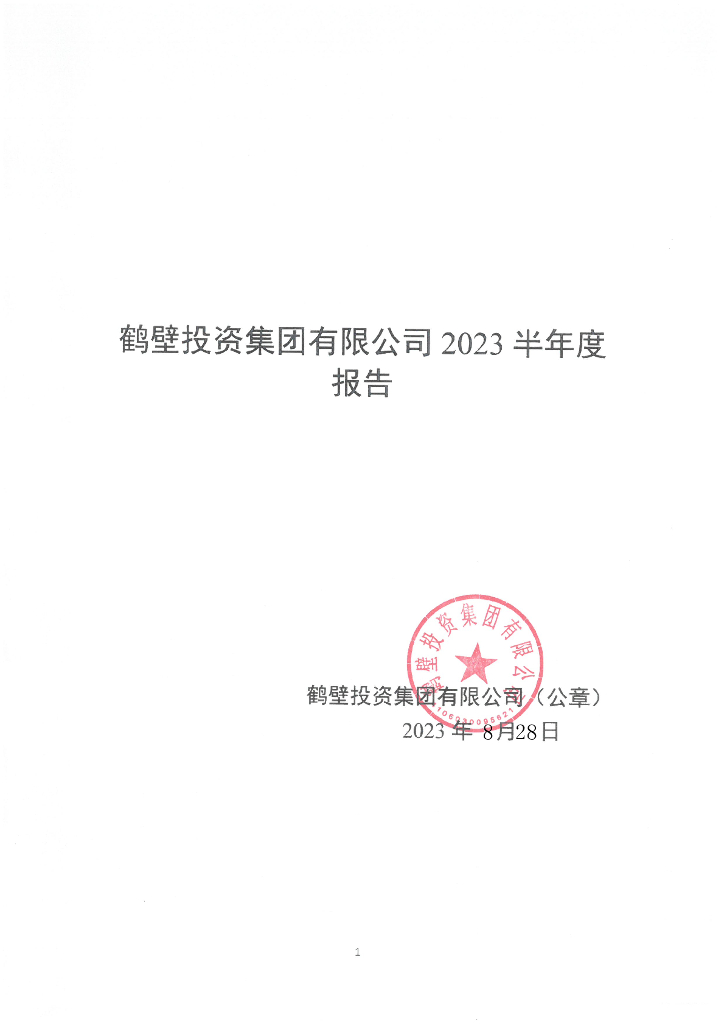 鹤壁投资集团有限公司2023半年度报告