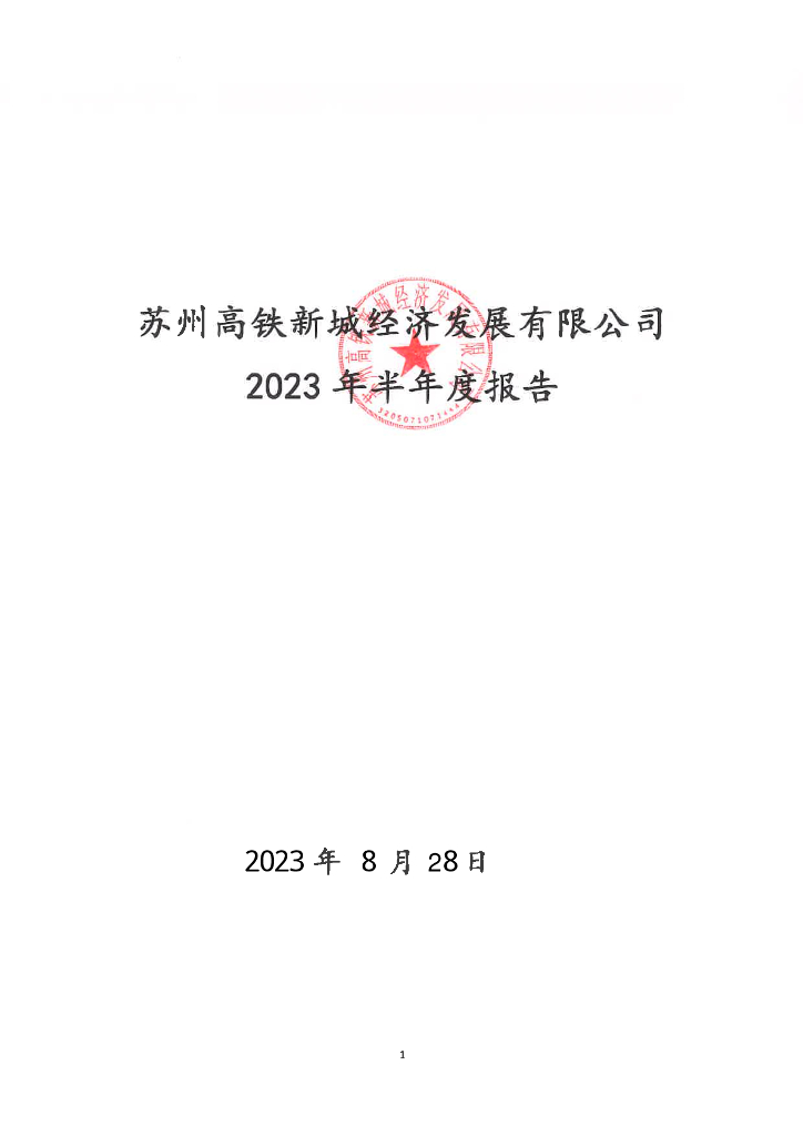 苏州高铁新城经济发展有限公司2023年半年度报告