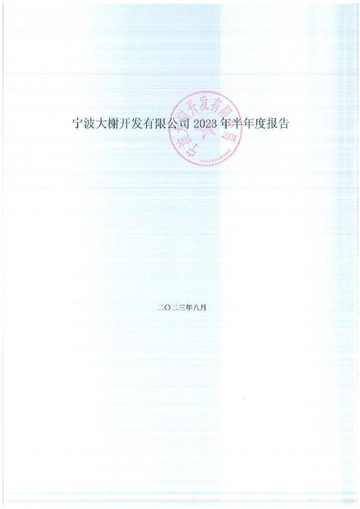 宁波大榭开发有限公司2023年半年度报告