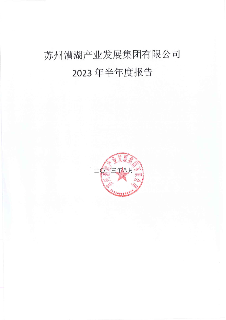 苏州漕湖产业发展集团有限公司2023年半年度报告