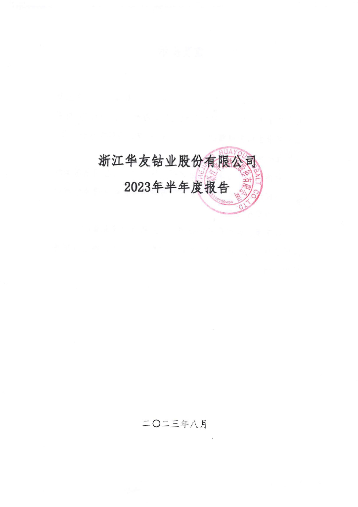 浙江华友钴业股份有限公司2023年半年度报告