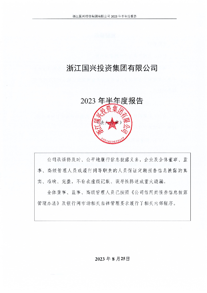 浙江国兴投资集团有限公司2023年半年度报告