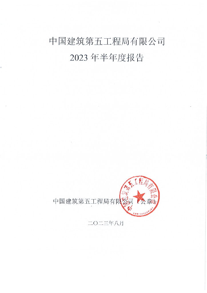 中国建筑第五工程局有限公司2023年半年度报告