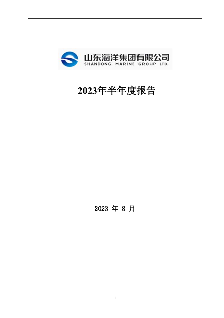 山东海洋集团有限公司2023年半年度报告
