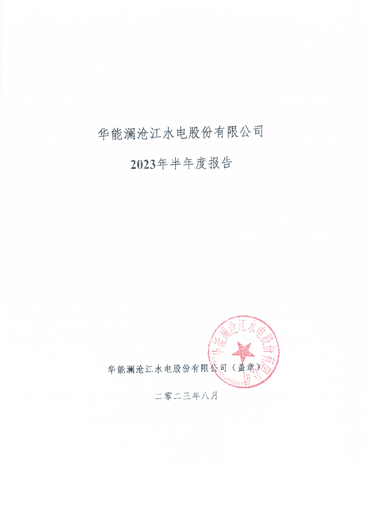 华能澜沧江水电股份有限公司2023年半年度报告
