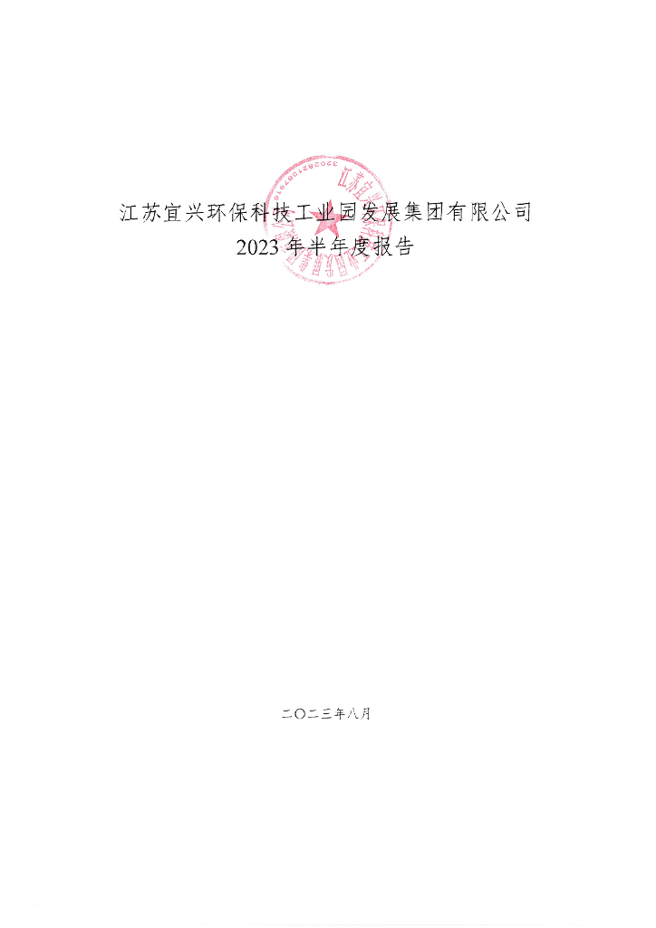 江苏宜兴环保科技工业园发展集团有限公司2023年半年度报告