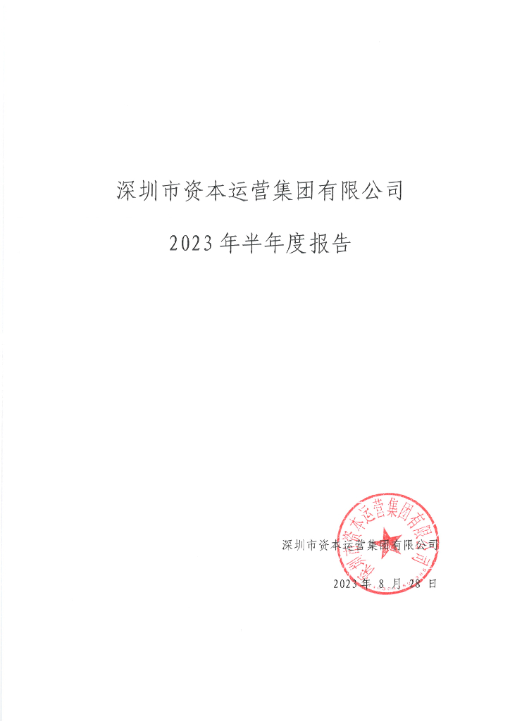 深圳市资本运营集团有限公司2023年半年度报告