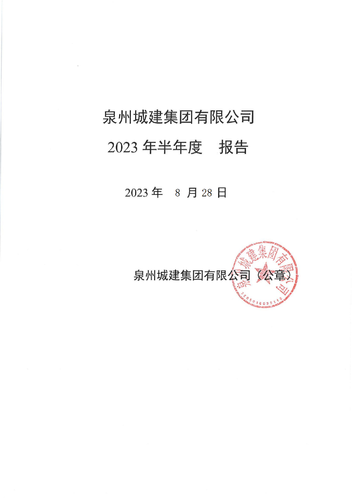 泉州城建集团有限公司2023年半年度报告