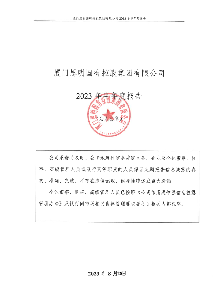 厦门思明国有控股集团有限公司2023年半年度报告