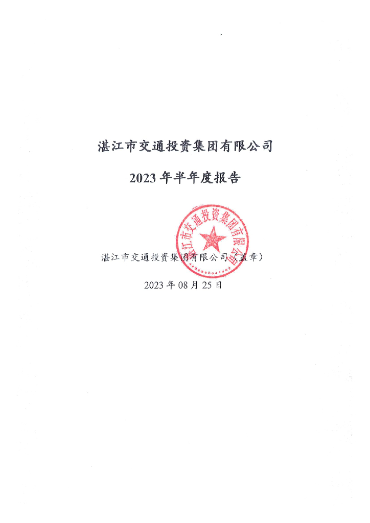 湛江市交通投资集团有限公司2023年半年度报告