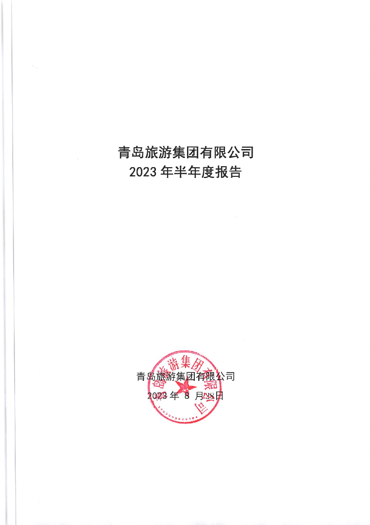 青岛旅游集团有限公司2023年半年度报告