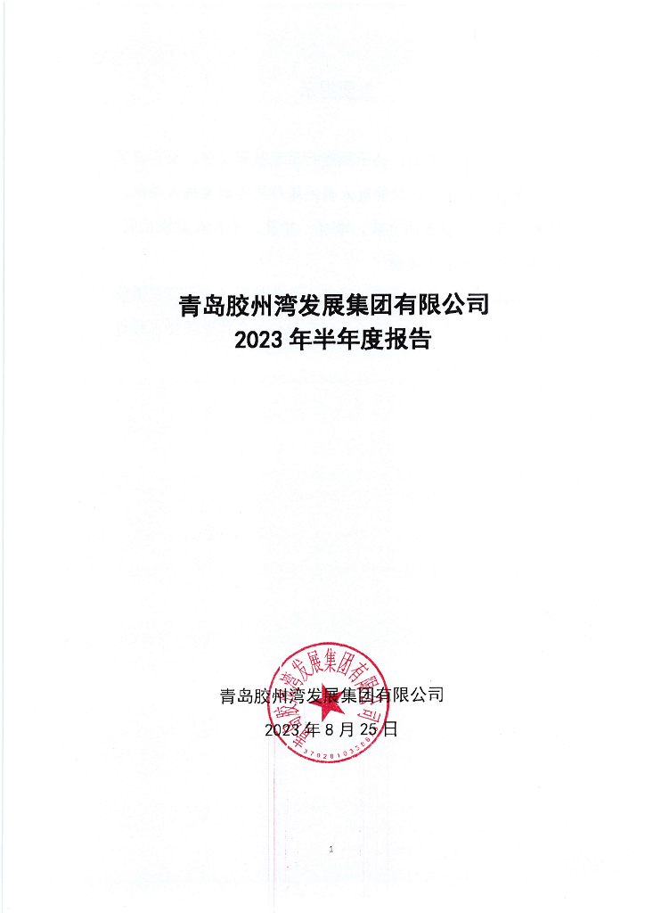 青岛胶州湾发展集团有限公司2023年半年度报告