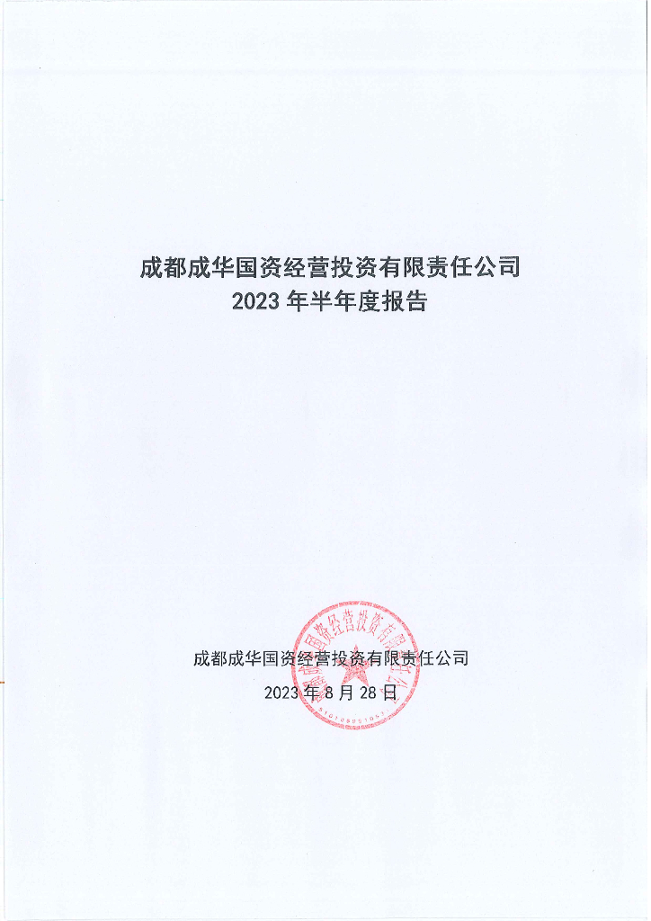 成都成华国资经营投资有限责任公司2023年半年度报告