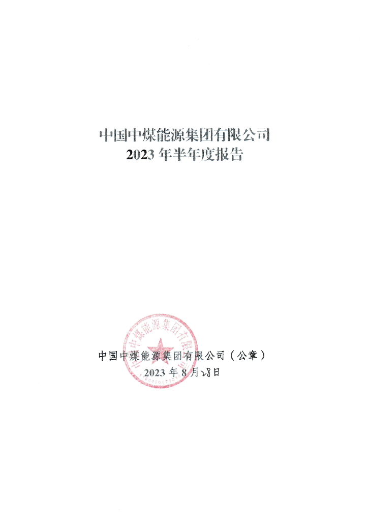 中国中煤能源集团有限公司2023年半年度报告