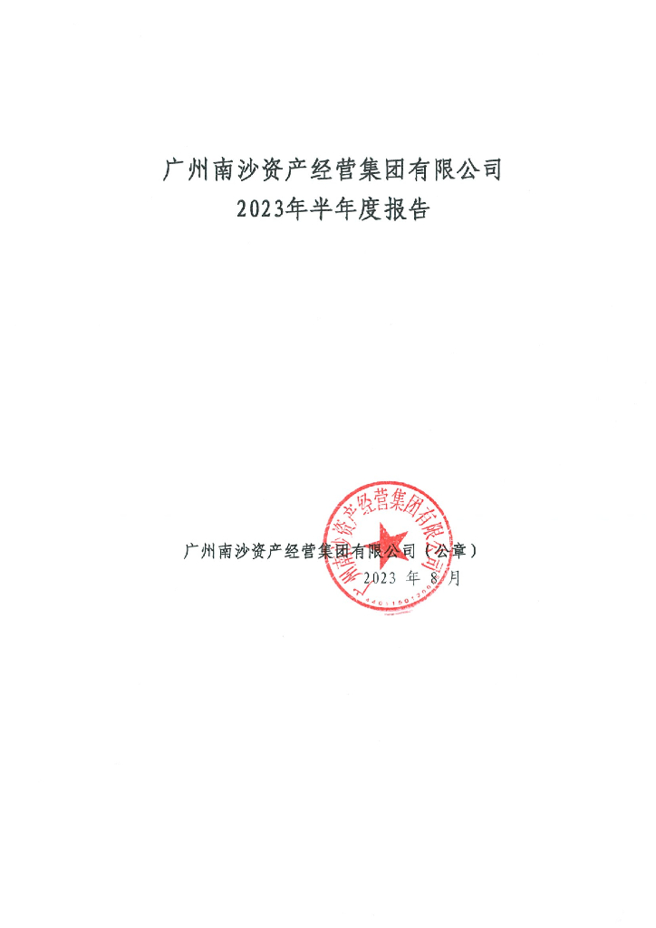 广州南沙资产经营集团有限公司2023年半年度报告